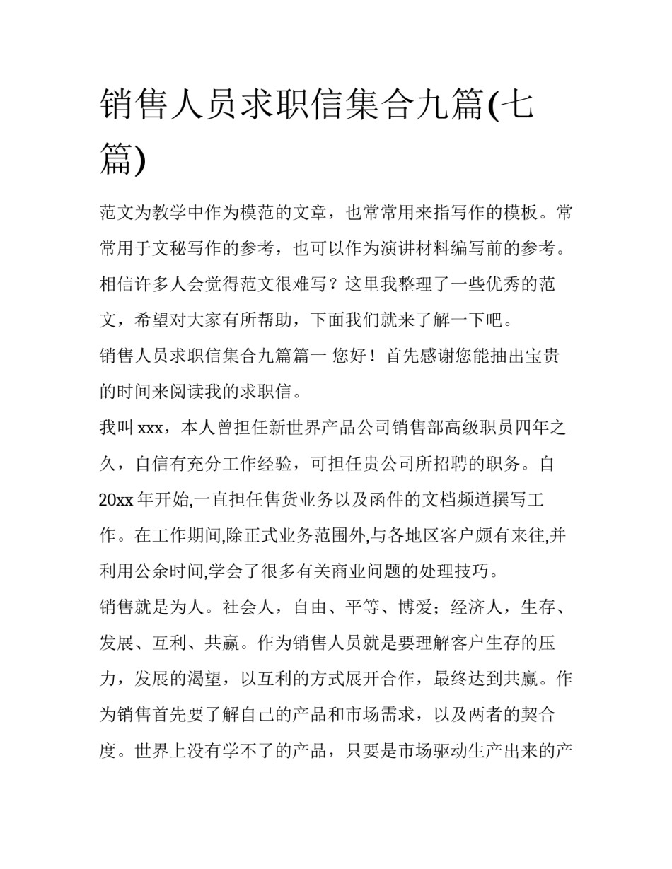 销售人员求职信集合九篇(七篇)_第1页