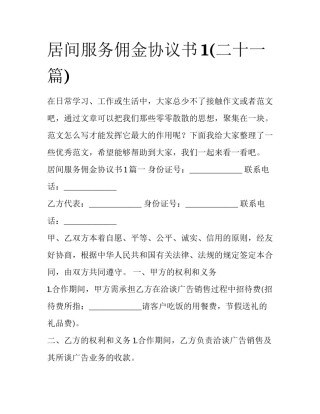 居间服务佣金协议书1(二十一篇)