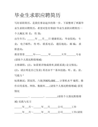 毕业生求职应聘简历