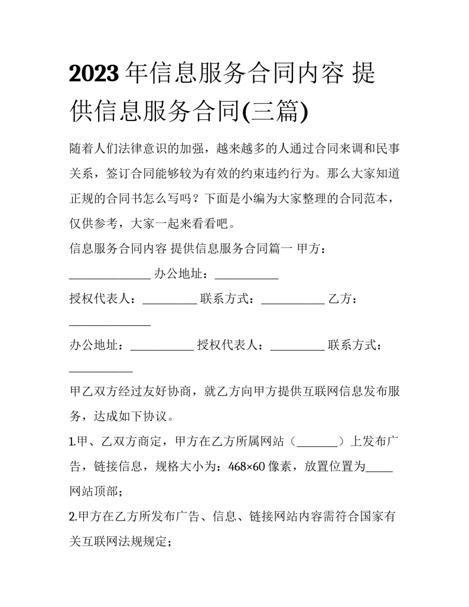 2023年信息服务合同内容 提供信息服务合同(三篇)_第1页