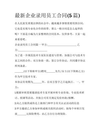 最新企业录用员工合同(5篇)
