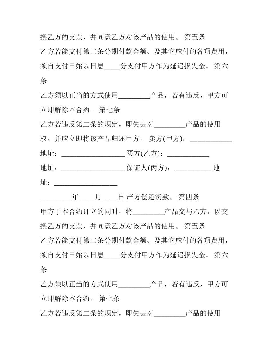 2023年产品分期付款买卖协议书(22篇)_第2页