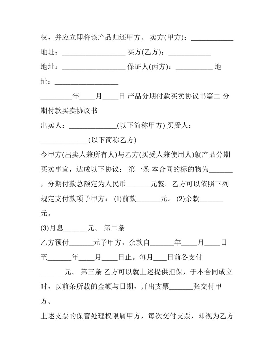 2023年产品分期付款买卖协议书(22篇)_第3页