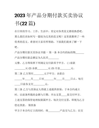 2023年产品分期付款买卖协议书(22篇)