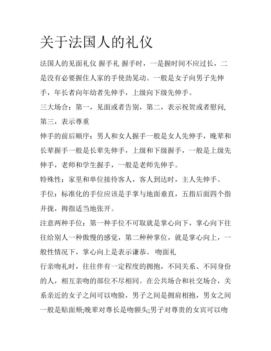 关于法国人的礼仪_第1页