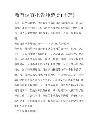教育调查报告师范类(十篇)
