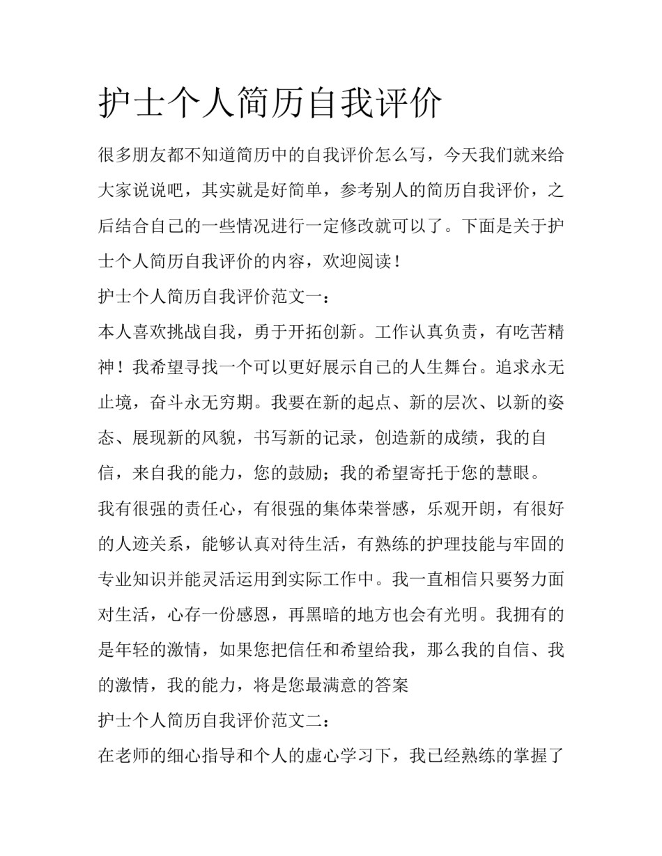 护士个人简历自我评价_第1页