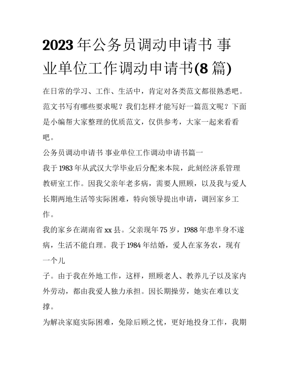 2023年公务员调动申请书 事业单位工作调动申请书(8篇)_第1页