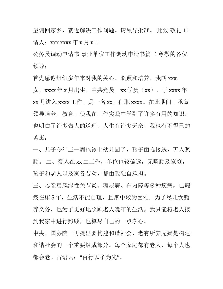 2023年公务员调动申请书 事业单位工作调动申请书(8篇)_第2页