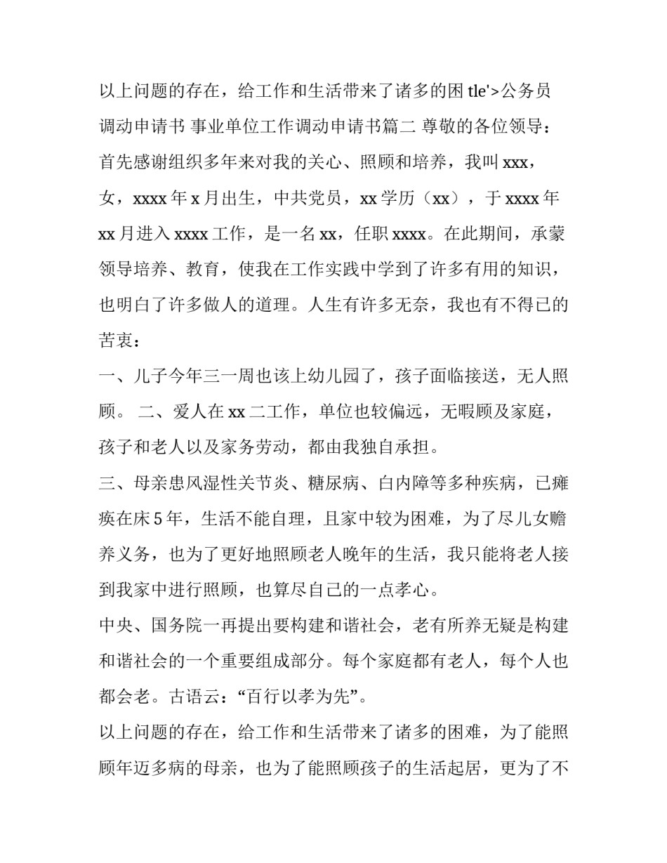 2023年公务员调动申请书 事业单位工作调动申请书(8篇)_第3页