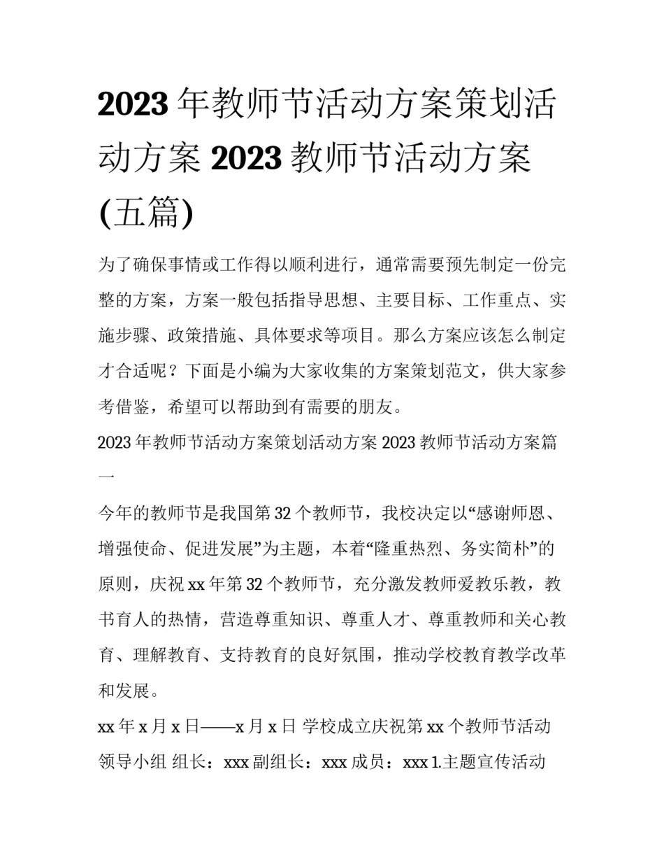 2023年教师节活动方案策划活动方案 2023教师节活动方案(五篇)_第1页