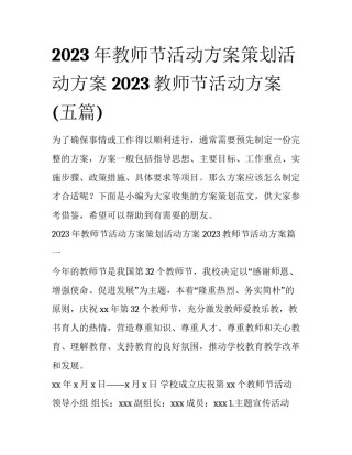 2023年教师节活动方案策划活动方案 2023教师节活动方案(五篇)