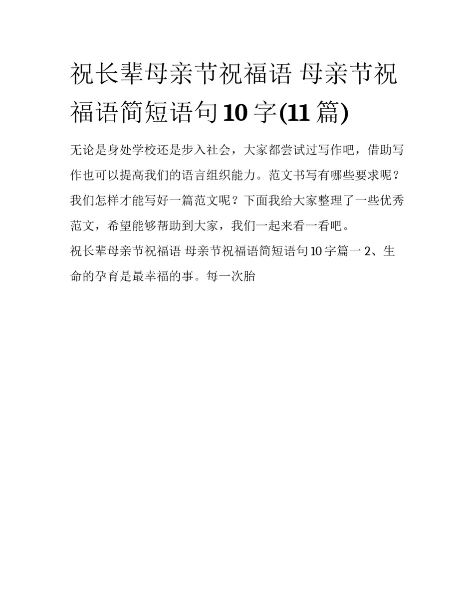 祝长辈母亲节祝福语 母亲节祝福语简短语句10字(11篇)_第1页