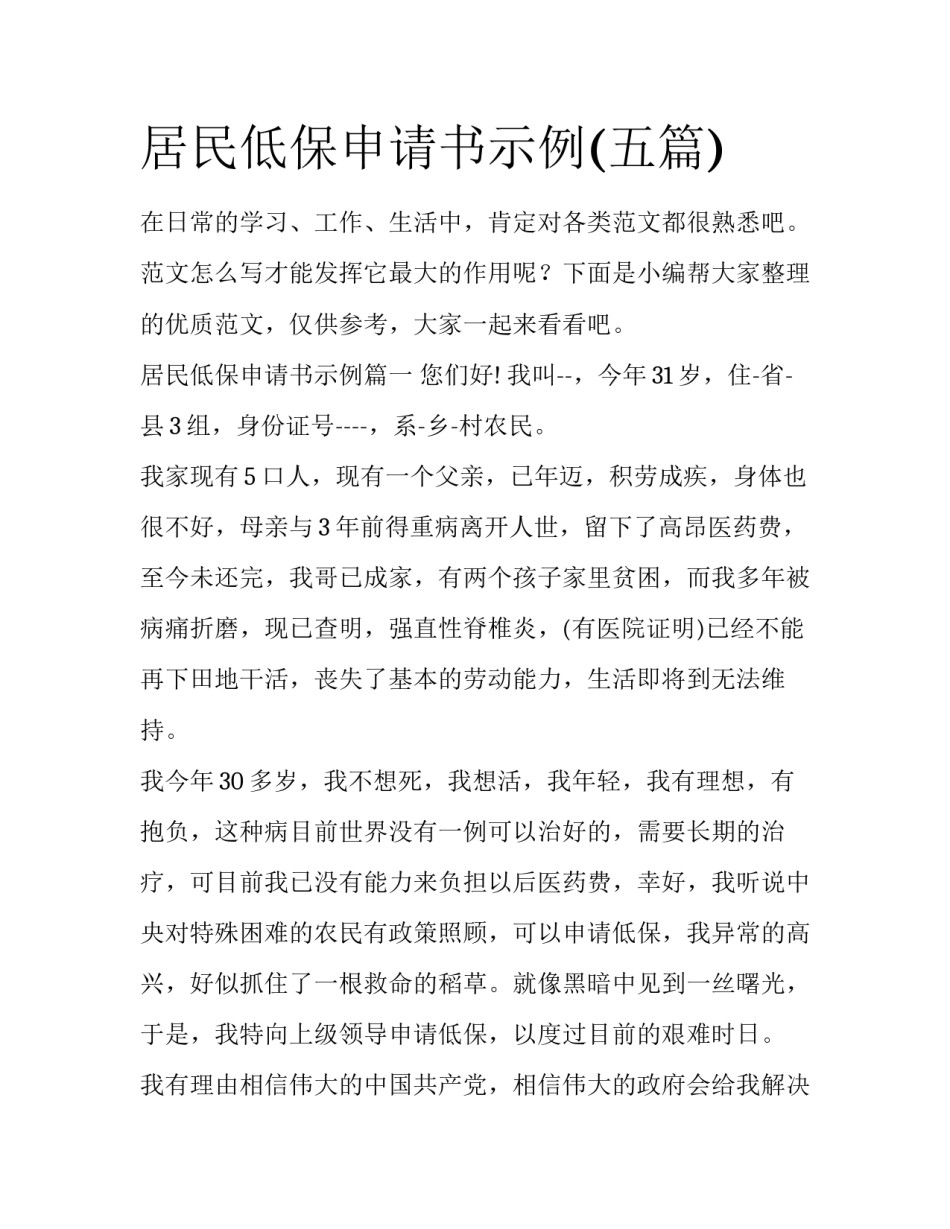 居民低保申请书示例(五篇)_第1页