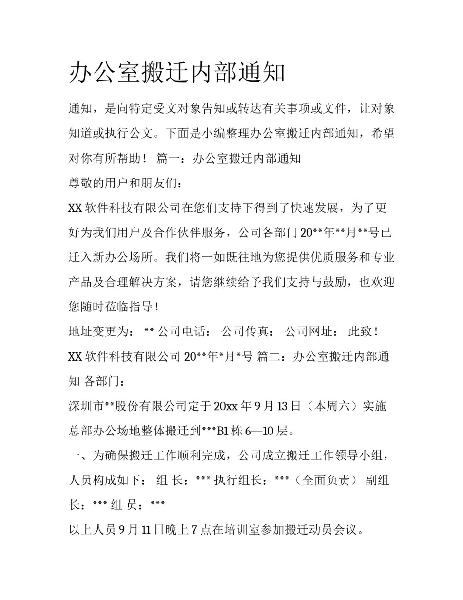 办公室搬迁内部通知_第1页