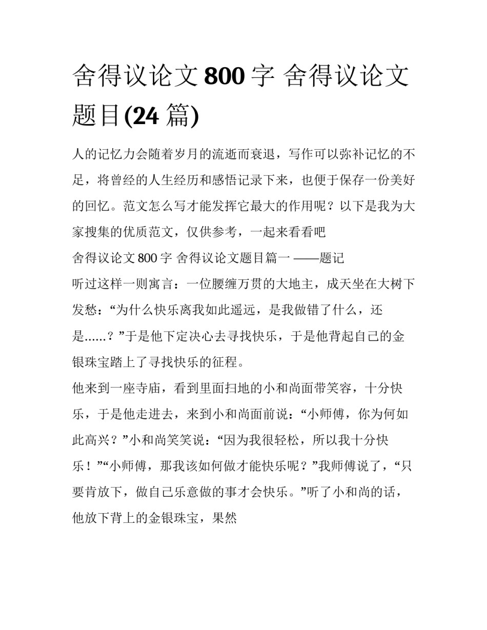 舍得议论文800字 舍得议论文题目(24篇)_第1页