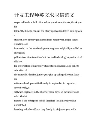 开发工程师英文求职信范文