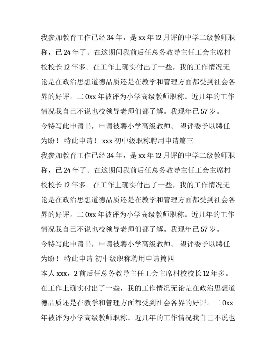 2023年初中级职称聘用申请 初级职称聘用申请书(优秀7篇)_第2页