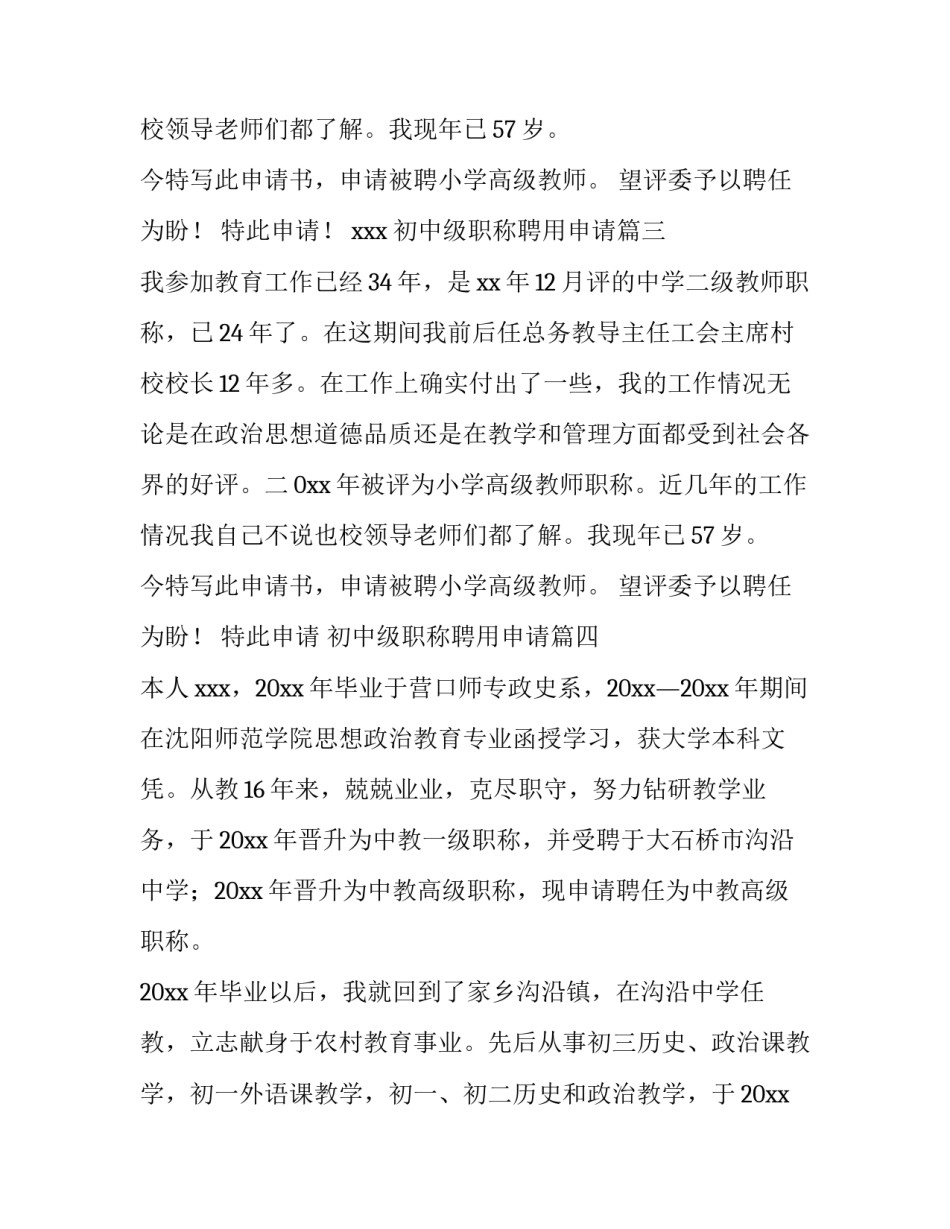 2023年初中级职称聘用申请 初级职称聘用申请书(优秀7篇)_第3页
