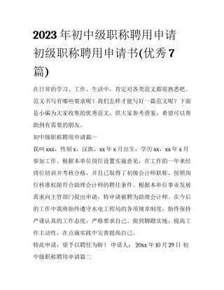 2023年初中级职称聘用申请 初级职称聘用申请书(优秀7篇)