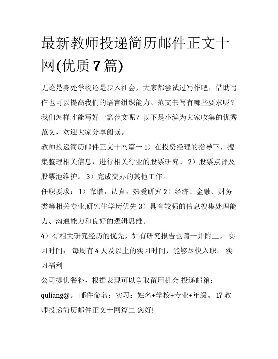 最新教师投递简历邮件正文十网(优质7篇)_第1页