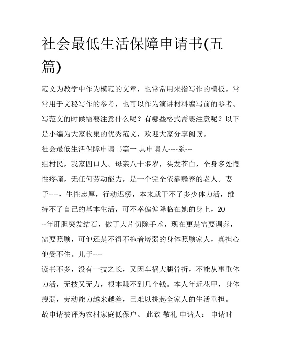 社会最低生活保障申请书(五篇)_第1页