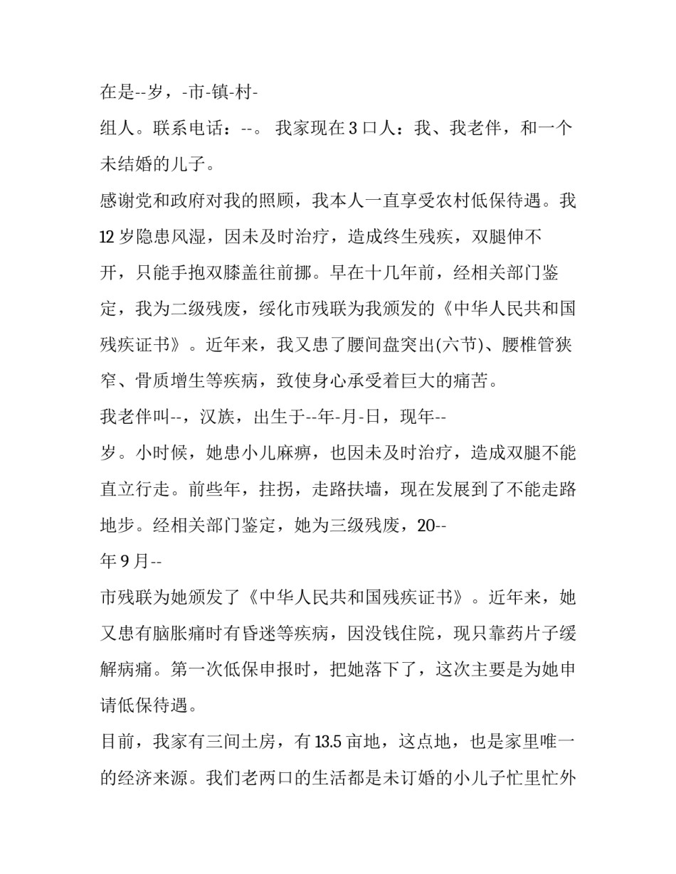 社会最低生活保障申请书(五篇)_第3页