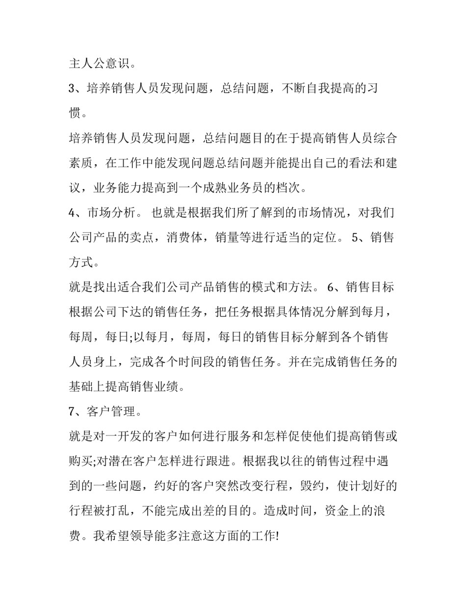 2023年销售员个人工作计划 销售人员2023年终总结和计划(12篇)_第2页