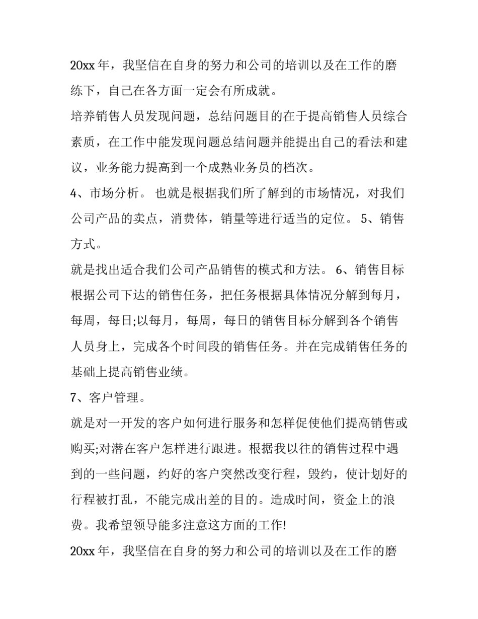 2023年销售员个人工作计划 销售人员2023年终总结和计划(12篇)_第3页
