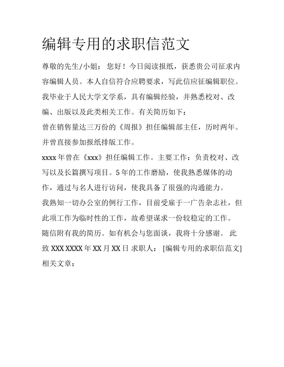 编辑专用的求职信范文_第1页