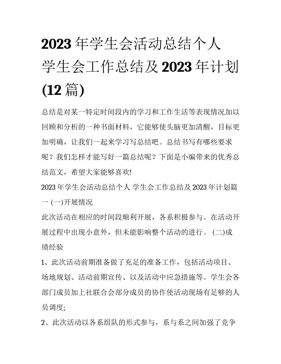 2023年学生会活动总结个人 学生会工作总结及2023年计划(12篇)_第1页