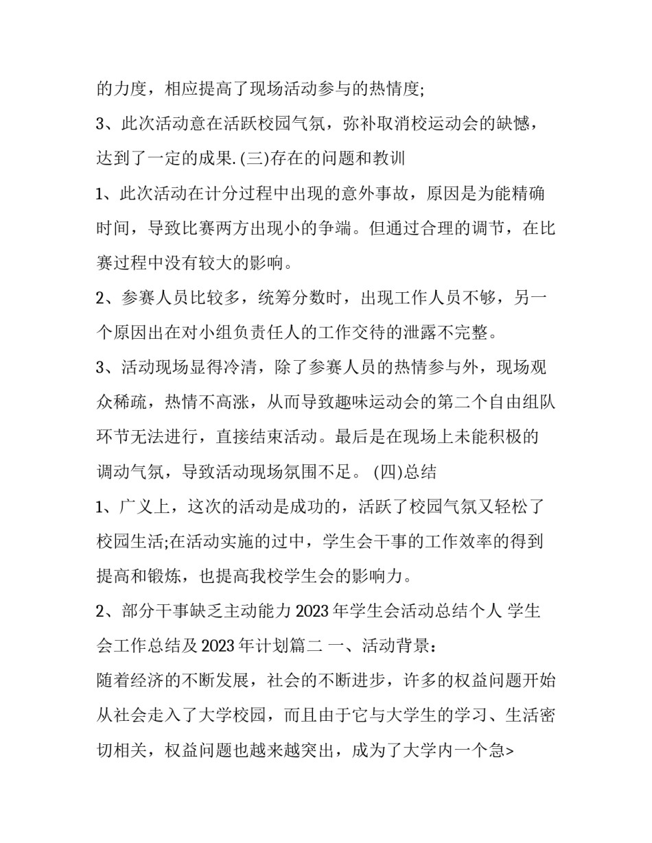 2023年学生会活动总结个人 学生会工作总结及2023年计划(12篇)_第2页