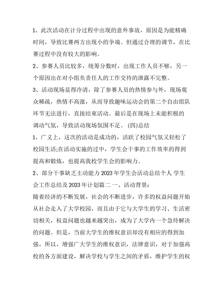 2023年学生会活动总结个人 学生会工作总结及2023年计划(12篇)_第3页