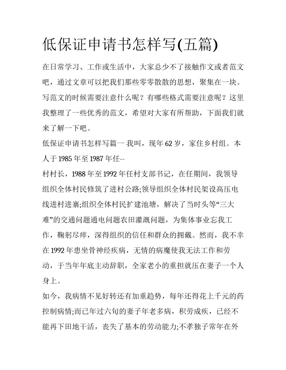 低保证申请书怎样写(五篇)_第1页