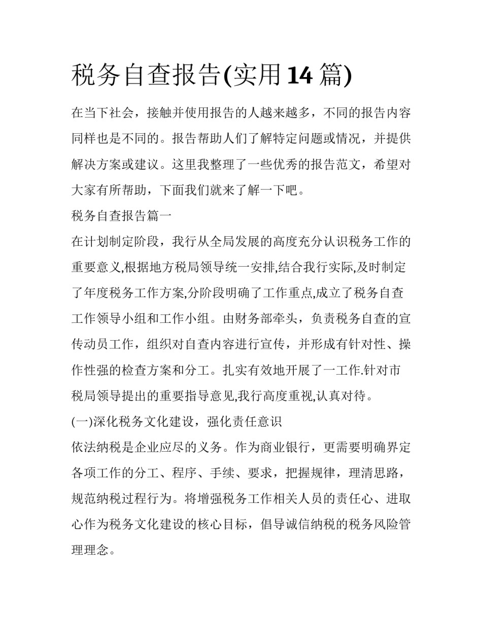 税务自查报告(实用14篇)_第1页