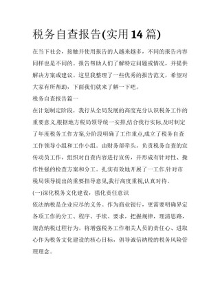 税务自查报告(实用14篇)