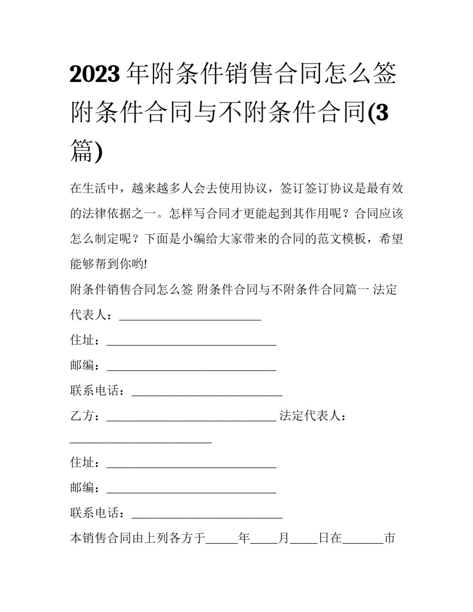 2023年附条件销售合同怎么签 附条件合同与不附条件合同(3篇)_第1页