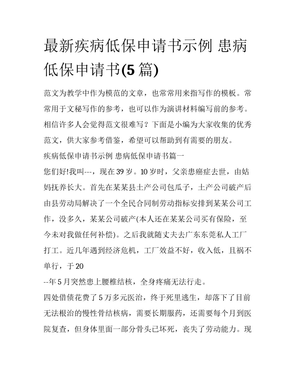 最新疾病低保申请书示例 患病低保申请书(5篇)_第1页