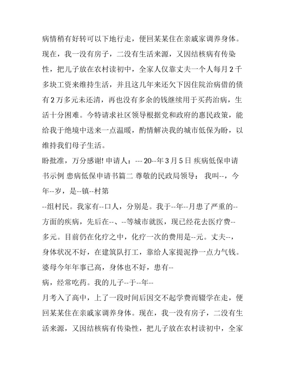 最新疾病低保申请书示例 患病低保申请书(5篇)_第2页