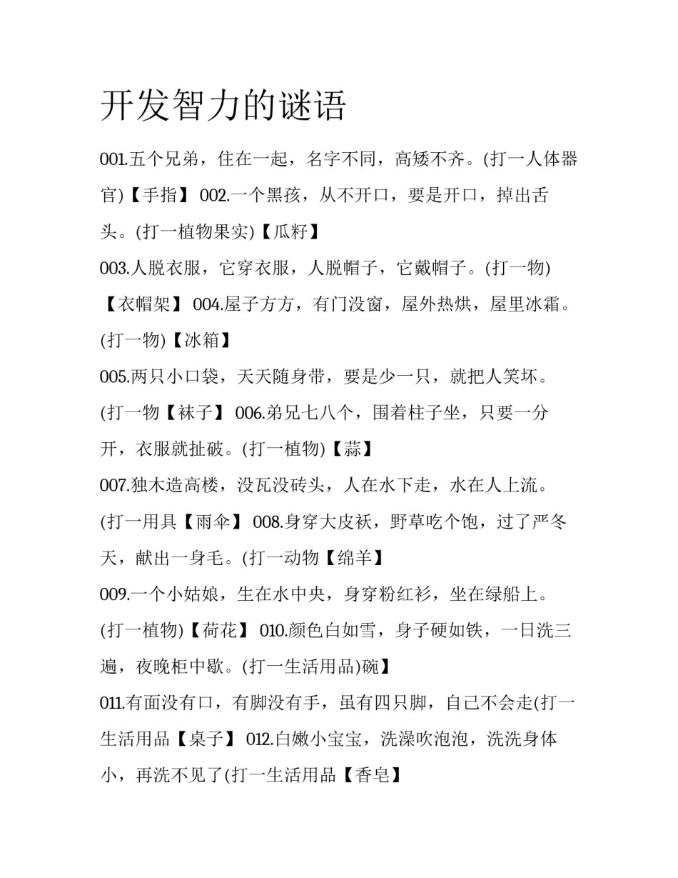 开发智力的谜语_第1页