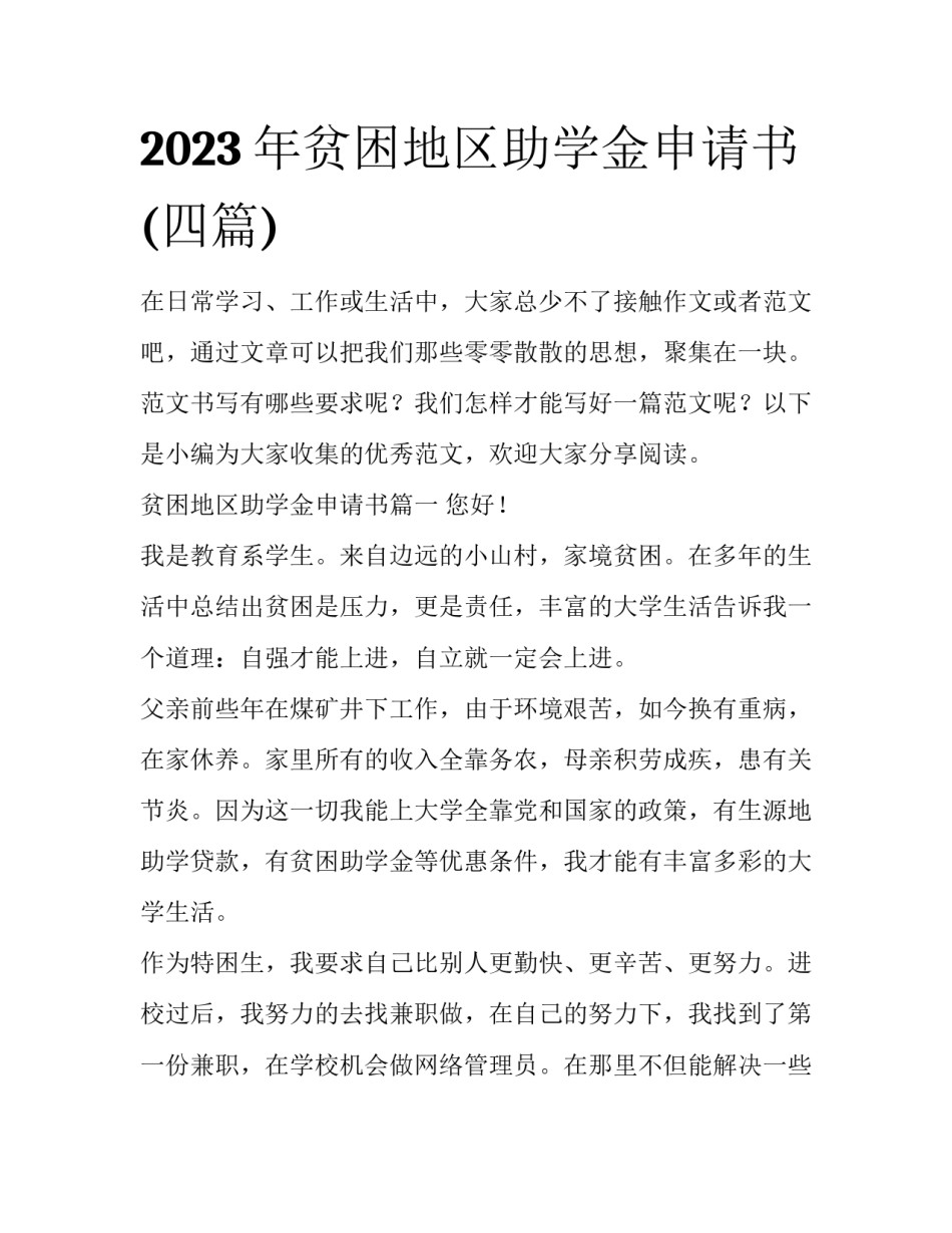2023年贫困地区助学金申请书(四篇)_第1页