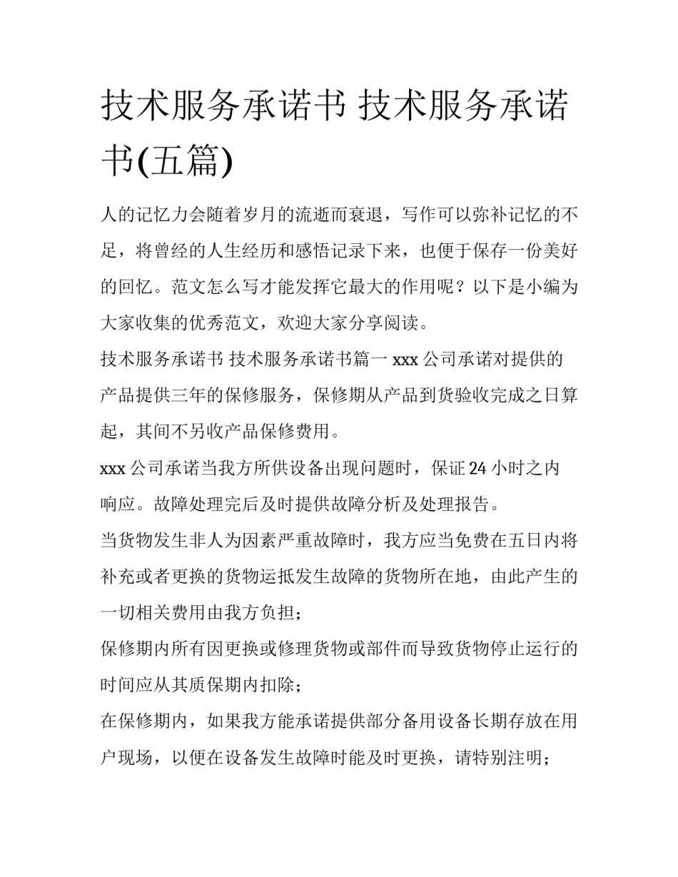 技术服务承诺书 技术服务承诺书(五篇)_第1页