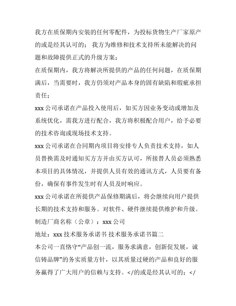 技术服务承诺书 技术服务承诺书(五篇)_第2页