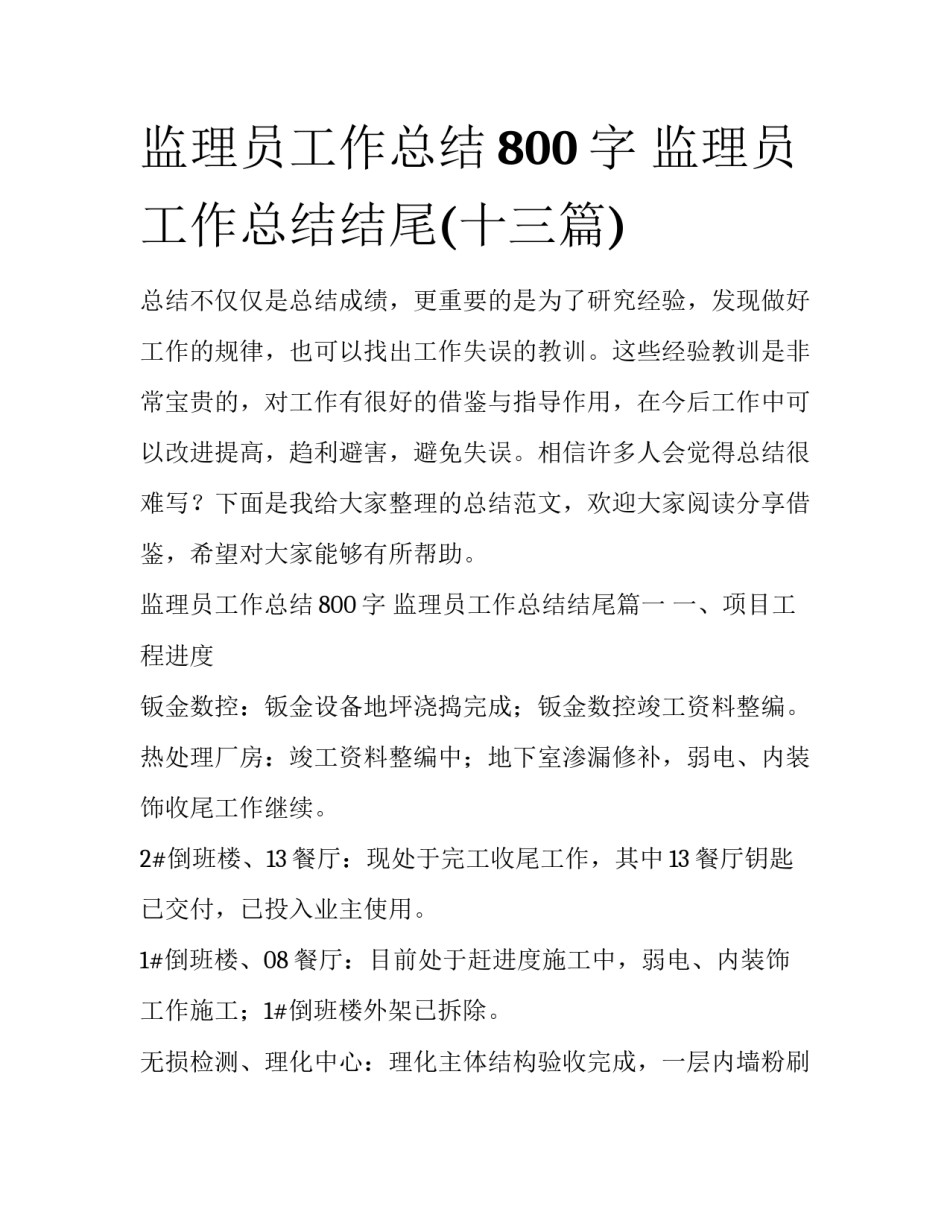 监理员工作总结800字 监理员工作总结结尾(十三篇)_第1页