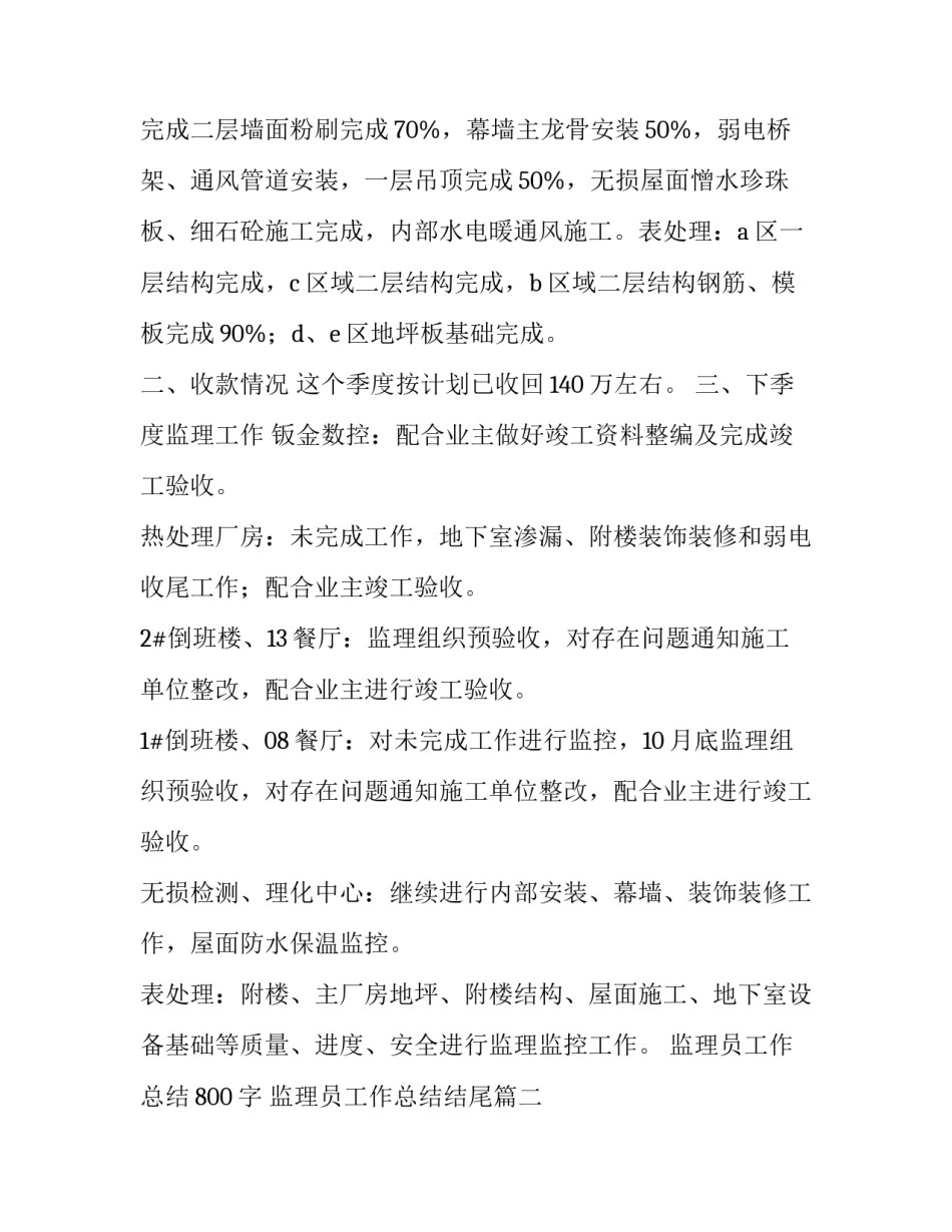 监理员工作总结800字 监理员工作总结结尾(十三篇)_第2页