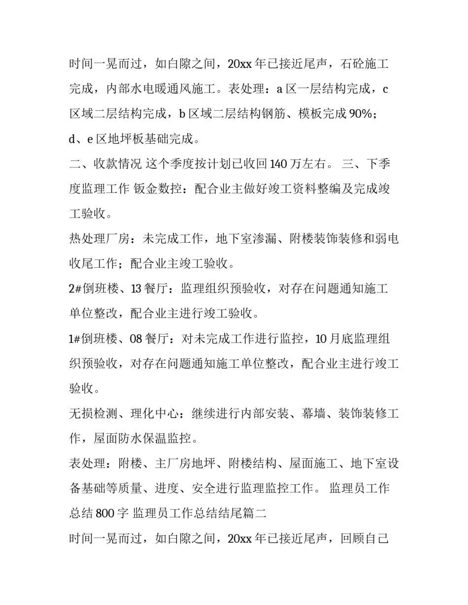 监理员工作总结800字 监理员工作总结结尾(十三篇)_第3页