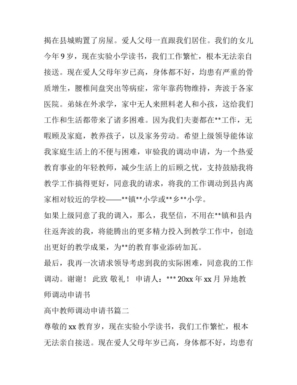 异地教师调动申请书 高中教师调动申请书(3篇)_第2页