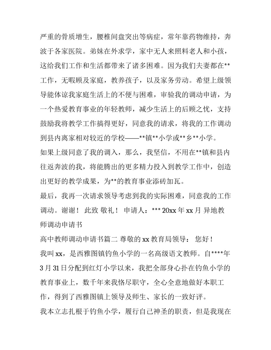 异地教师调动申请书 高中教师调动申请书(3篇)_第3页