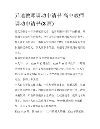 异地教师调动申请书 高中教师调动申请书(3篇)