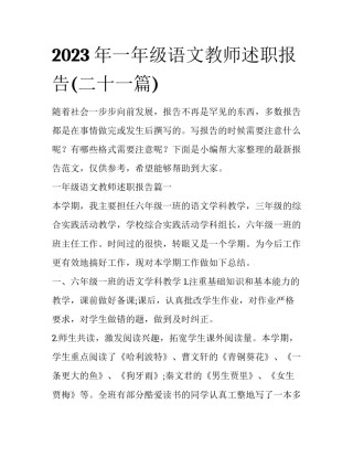 2023年一年级语文教师述职报告(二十一篇)
